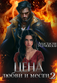 Цена любви и мести 2, Анастасия Разумовская