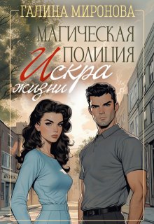 Магическая полиция. Искра жизни, Галина Миронова