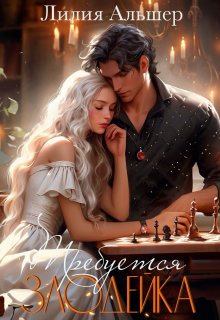 Требуется злодейка, Лилия Альшер