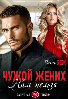 Чужой жених. Нам нельзя, Рина Беж