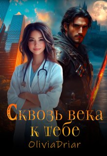 Сквозь века к тебе, Olivia Driar