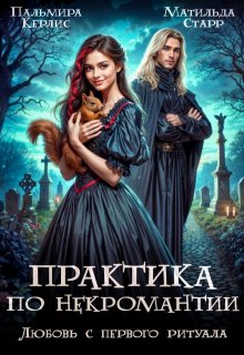 Практика по некромантии. Любовь с первого ритуала, Матильда Старр