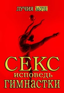 Секс-исповедь гимнастки, Лучия Мун