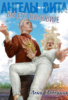 Ангелы Вита #10: вы его полюбите!, Лена Свободная