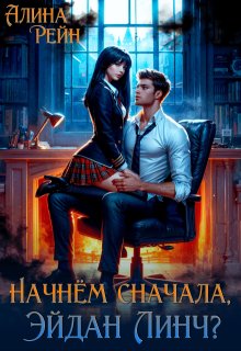 Начнём сначала, Эйдан Линч?, Алина Рейн