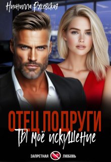Отец подруги. Ты моё искушение, Нионилла Ржевская