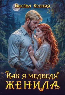 Как я медведя женила, Васёва Ксения