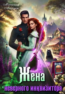 Жена неверного инквизитора, или Фастфуд от попаданки, Матильда Аваланж