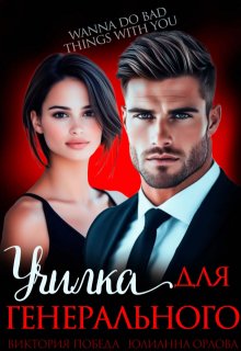 Училка для генерального, Юлианна Орлова