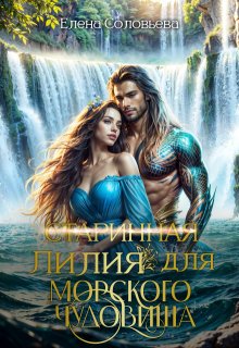 (старинная) Лилия для Морского Чудовища, Соловьева Елена