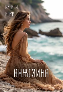 Анжелика, Алекса Корр