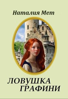 Ловушка графини, Наталия Мет