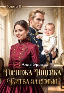 Госпожа Ищейка. Битва за семью, Алла Эрра