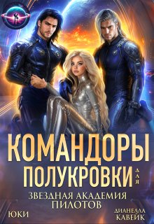 Командоры для полукровки. Звездная академия пилотов, Юки