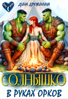 Солнышко в руках орков, Дина Дружинина