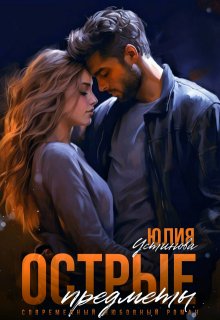 Острые предметы, Юлия Устинова