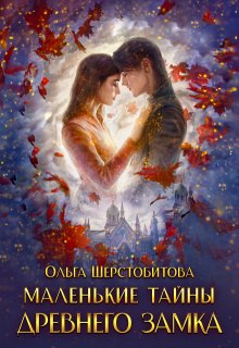 Маленькие тайны древнего замка, Ольга Шерстобитова