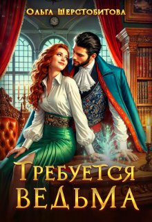 Требуется ведьма, Ольга Шерстобитова