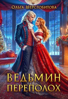 Ведьмин переполох, Ольга Шерстобитова