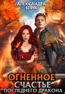Огненное счастье последнего дракона, Александра Блик