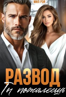 Развод. Ты пожалеешь, МИЛ РЭЙ