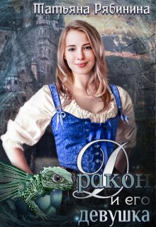 Дракон и его девушка, Татьяна Рябинина