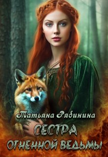 Сестра огненной ведьмы, Татьяна Рябинина