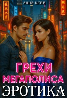 Эротика. Грехи мегаполиса, Анна Кейв (Neklit)