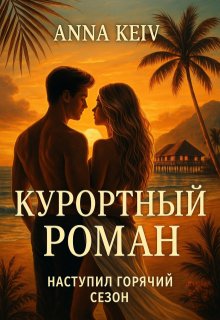 Эротика. Курортный роман, Анна Кейв (Neklit)