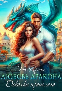 Любовь дракона. Осколки прошлого, Эва Кертис