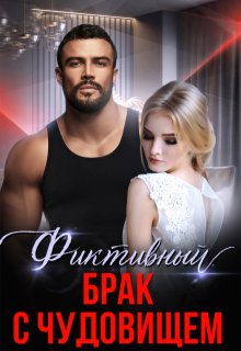 Фиктивный брак с чудовищем, Алина Савельева