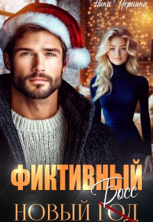 Фиктивный новый босс, Ника Черника