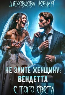 Не злите женщину: Вендетта с того света, Шеховцова Ксения