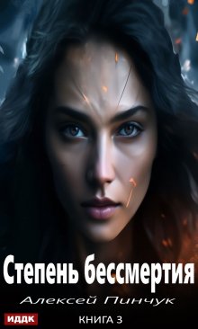 Степень бессмертия. Книга 3. Панацея, ИДДК