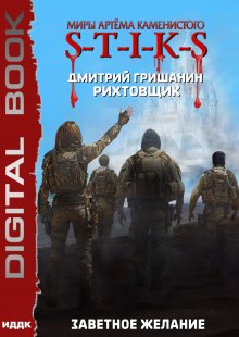 Миры Артёма Каменистого. S-T-I-K-S. Рихтовщик. Книга 10. Заветное желание, ИДДК