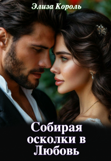 Собирая осколки в Любовь, Элиза Король