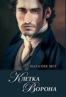 Клетка Ворона, Наталия Мет