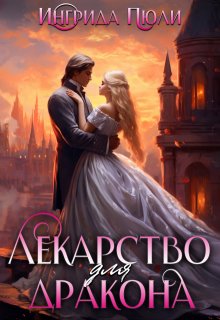 Лекарство для дракона, Ингрида Пюли