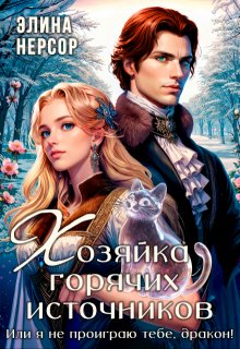 Хозяйка горячих источников, или я не проиграю тебе, дракон!, Элина Нерсор