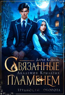 Академия Крылатых. Связанные пламенем, Дарья  Коваль