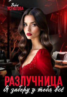 Разлучница. Я заберу у тебя все, Вера Устюгова