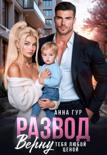 Развод. Верну Тебя Любой Ценой, Анна Гур