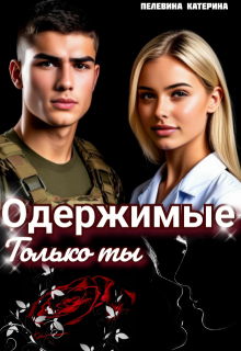Одержимые. Только ты, Пелевина Катерина