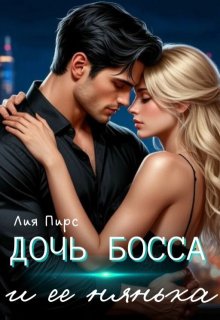 Дочь босса и её нянька, Лия Пирс