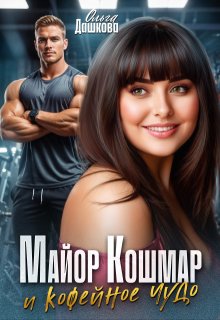 Майор Кошмар и Кофейное чудо, Ольга Дашкова