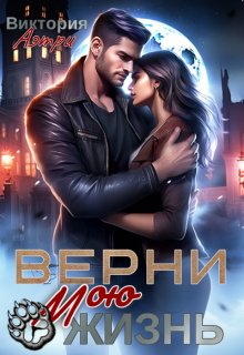 Верни мою жизнь, Виктория Аэтри