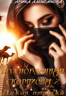 Возлюбленная Скорпиона 2 Дикая пташка, Арина Алексанова
