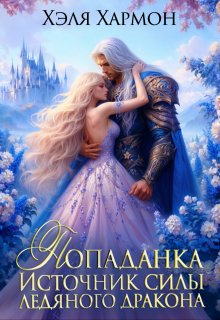 Попаданка — Источник Силы Ледяного Дракона, Хэля Хармон