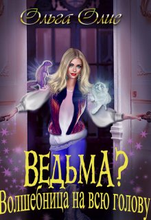 Ведьма? Волшебница на всю голову, Ольга Олие