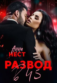 Развод в 45. Муж и сыновья предали меня, Анна Нест